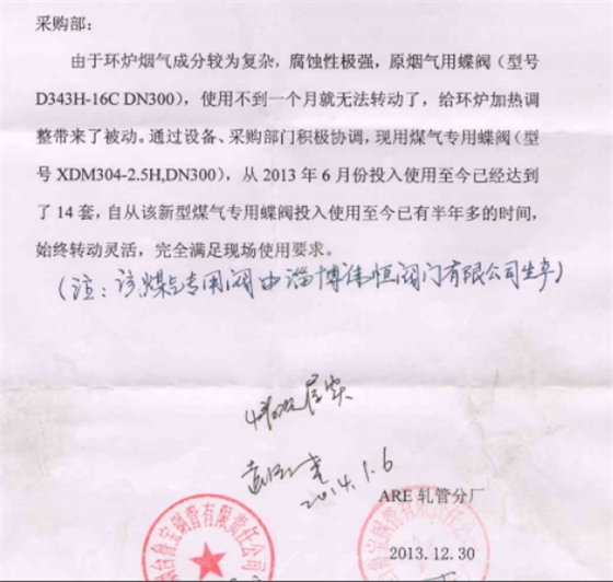 偉恒閥門(mén)-魯寶鋼管感謝信