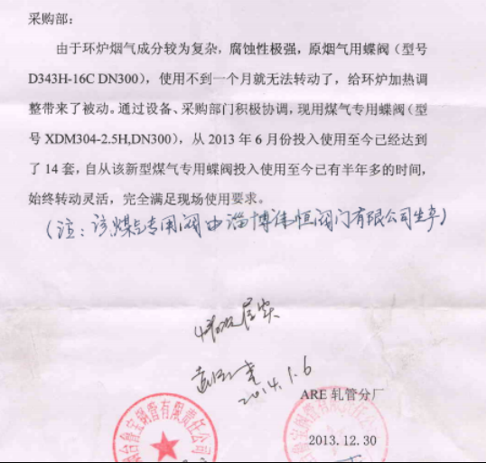 偉恒閥門(mén)-魯寶鋼管感謝信