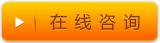 在線(xiàn)咨詢(xún)