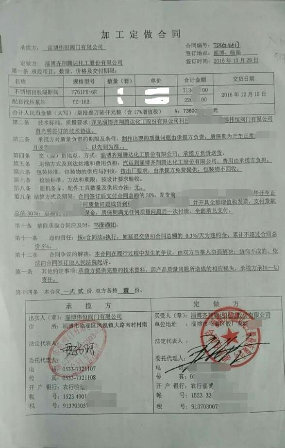 偉恒閥門(mén)與齊翔騰達第三次合作合同