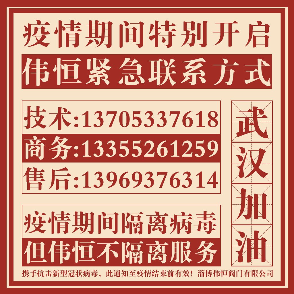 偉恒閥門(mén)疫情期間緊急聯(lián)系方式